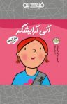 کتاب آنی آرایشگر (نسخه PDF) نوشته  رونه رندل  فرزاد امامی